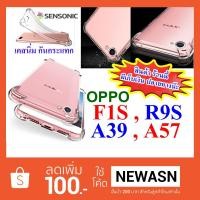 ราคา เคส OPPO F1S , R9S , A39 , A57 เคสนิ่ม-กันกระแทก (สินค้ามีพร้อมส่ง) (907533351)