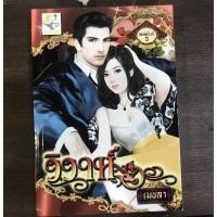 ราคา วิวาห์ โดย เมขลา/อิสราดารี (5073304542)