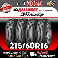 ราคา ส่งฟรี ALLIANCE (BY YOKOHAMA) 215/60R16 รุ่น AL30 ปี25 (2,4เส้น) เเถมฟรีจุ๊บลมยาง (41200021442)