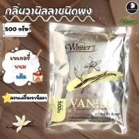 ราคา กลิ่นวนิลา ชนิดผง ผงวานิลลา ผงวนิลา ถุงฟอยด์ ตราวินเนอร์ เนื้อละเอียด 500 ก ใหญ่ คุ้มค่า ทำเค้ก ทำไอติม ทำขนมหวาน (8893905336)
