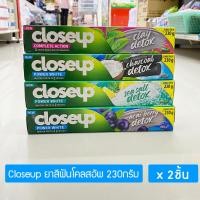 ราคา [2หลอด] ยาสีฟันโคลสอัพ ดีท๊อกซ์ 230กรัม เพื่อฟันขาวสะอาดอย่างเป็นธรรมชาติ CLOSEUP DETOX TOOTHPASTE 230g x 2 pcs (22543902383)