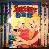 ราคา การ์ตูน วัยกระเตาะ ตึ่ง ตึง ตึ๊ง ขายยกชุด 1-13, 16, 17 (7937972845)