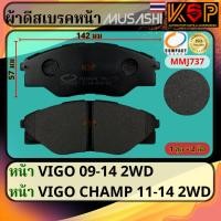 ราคา Musashi ผ้าดีสเบรคหน้า Toyota Hilux Vigo 2WD 2009-2014, Toyota Vigo 2WD 2009-2014 (25234873300)
