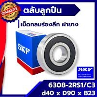 ราคา 6308 2RS1 / C3 SKF ตลับลูกปืนเม็ดกลมร่องลึก ฝายาง 6308-2RS1 / C3 SKF (2704854783)