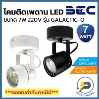 ราคา BEC โคมไฟส่องสินค้า รุ่นติดเพดาน พร้อมหลอด LED 7W รุ่น GALACTIC-O (4073926567)