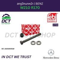 ราคา สกรูปีกนกหน้า Mercedes-Benz W210 R170 | OE 2103300018 | Febi 07758 (55303521706)