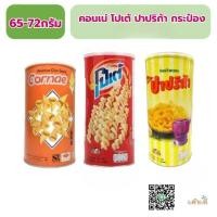 ราคา คอนเน่ โปเต้ ปาปริก้า กระป๋อง 65-72กรัม (9489682969)