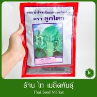 ราคา คะน้าฮ่องกง (ถุงแดง) ลูกโลก คะน้าหวาน คะน้าใบเห็ดหอม เมล็ดพันธุ์ คะน้าฮ่องกงเห็ดหอม ตราลูกโลก บรรจุ 500 กรัม (43453840400)