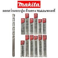 ราคา Makita ดอกสว่านเจาะปูน ก้านตรง ของแท้ ราคาต่ออัน ดอกเจาะปูนMakitaของแท้ (14942592174)
