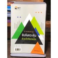 ราคา [หนังสือมือ 2] จับจังหวะหุ้นด้วยปัจจัยเทคนิค ชุด ครบเครื่องเรื่องลงทุน (27085910694)