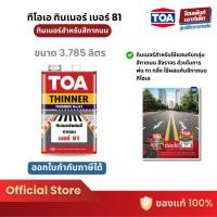 ราคา TOA Thinner No.81 ทีโอเอ ทินเนอร์ เบอร์ 81 ทินเนอร์สำหรับสีทาถนน สีจราจร (3.785 ลิตร) (12112632628)