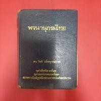 ราคา Oxford An english reader's dictionary Thai Watans Panich โดย ดร. วิทย์ เที่ยงบูรณธรรม หนังสือมือสอง พจนานุกรม good (23607208169)