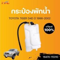 ราคา TOYOTA แท้ศูนย์!!! กระป๋องพักน้ำ TIGER D4D | Toyota (14555338023)