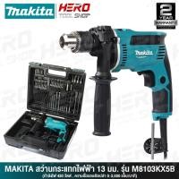 ราคา [ด่วน!!ลดท้าลมฝน] MAKITA ชุด สว่าน สว่านกระแทก(เจาะปูนได้ - 430วัตต์) ขนาด 13 มิล(1/2นิ้ว) รุ่น M8103KX5B (5448736169)