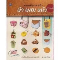 ราคา งานเย็บกระเป๋าผ้าผสมหนัง (ฉบับสุดคุ้ม) ผู้เขียน รจนา เชื้อชม (3662899499)