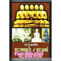 ราคา กว่าจะมาเป็นพระพุทธเจ้า 5 พระองค์ และประวัติของพระพุทธเจ้าแต่ละพระองค์ - พระมหาสุขพัฒน์ อนนท์จารย์ ดร. - ร้านบาลีบุ๊ก... (3356264231)