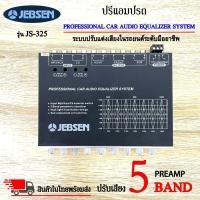 ราคา 85%ไม่มีกล่อง JEBSEN รุ่น JS-325 ปรีปรับเสียง 5 แบนด์ ปรีแอมป์รถ PREAMP พร้อมเอาต์พุตซับวูฟเฟอร์ มีปุ่มปรับเสียงซับ (23524210003)