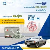 ราคา DAEWHA ขากรองโซล่า DH-3009Z NISSAN BIG-M หรือ ตัวแย๊กน้ำมัน, TD25 จำนวน 1 ลูก (21548017439)