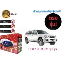ราคา *ส่งเร้ว* ผ้าคลุมรถยนต์ คุณภาพอย่างดี มีทุกรุ่นทุกขนาด สำหรับ Isuzu mu7 ทุกรุ่นทุกปี ***** (22043579992)