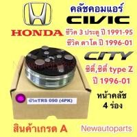 ราคา หน้าคลัชแอร์ HONDA CITY’96 TYPE Z CIVIC ปี92-99 CRV’96 คลัชคอมแอร์ ฮอนด้า ซิตี้ ซีวิค ตาโต ซีวิค 3 ประตู มูเล่ย์ 4 ร่อง (11230947199)
