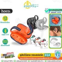 ราคา Hoco EQ4 TWS หูฟังไร้สาย BT 5.3 ทรงสปอร์ต แบตอึด 12 ชม. สแตนด์บาย 300 ชม. openear หูฟังบลูทูธ ใส่สบาย ใส่ออกกำลังกาย hc3 (22180242691)
