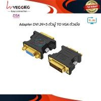 ราคา Veggieg D5A Adapter DVI24+5 Male TO VGA Female ตัวแปลงสัญญาณ DVI เป็น VGA (8693612949)