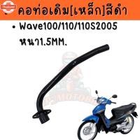 ราคา คอท่อเวฟ100 เวฟ110 เวฟ100S เวฟ100Z สีดำ คอท่อเหล็ก คอท่อแดัด สีดำกันสนิม คอท่องานเหล็กอย่างดี (44363580692)