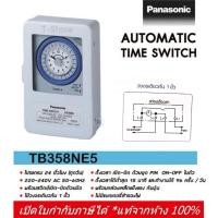 ราคา Panasonic ไทม์เมอร์ -มีกล่องเหล็ก- นาฬิกาตั้งเวลา 24 ชม. รุ่น TB358NE5 ไม่มีแบตสำรอง (Timer Switch) (3969832580)