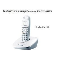 ราคา โทรศัพท์ไร้สาย สีขาวมุก Panasonic KX-TG3600BX (22819422292)