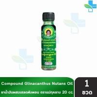 ราคา ยาน้ำมันผสมเสลดพังพอน ตราแม่กุหลาบ ขนาด 20 มล [1 ขวด สีเขียว] ยาน้ำมัน ผสม เสลดพังพอน ตรา แม่กุหลาบ GG 8212 (55756680447)