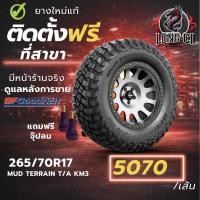 ราคา ยาง 265/70R17 BF GOODRICH รุ่น MUD TERRAIN T/A KM3 ราคาต่อเส้น ปี 2018 (53206713272)
