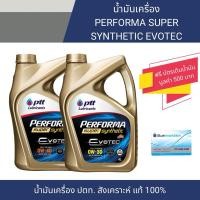 ราคา น้ำมันเครื่อง ปตท 0W-30/0W-40 PTT PERFORMA SUPER SYNTHETIC Evotec แถมฟรีบัตรเติมน้ำมัน 500 บาท (28000147891)