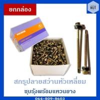 ราคา สกรูปลายสว่านหัวหกเหลี่ยม ชุบรุ้งพร้อมแหวนยาง เบอร์10 ความยาว 3/4,1",1"1/2,2",2"1/2,3",3"1/2 (ยกกล่อง) (8575360178)