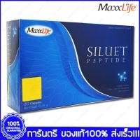 ราคา MaxxLife Siluet Peptide แม็กซ์ไลฟ์ ซีลูเอท เปปไทด์ ลดน้ำหนัก ผิวขาวใส 30 แคปซูล (1921295283)