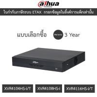 ราคา Dahua เครื่องบันทึกกล้องวงจรปิด รุ่น XVR4104HS-i/T / XVR4108HS-i / XVR4116HS-i/T - แบบเลือกซื้อ (25933476135)