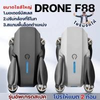 ราคา โดรนฝึกบินไซส์ใหญ่ มอเตอร์บัสเลส DRONE F88 แบตเตอรี่ 2 ก้อน ( F ) (42317401331)