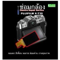 ราคา ซ่อมกล้อง FUJIFILM X-T30 camera repair service จอเสีย จอมืด จอสีเพี้ยน จอลาย LCD Screen Fixing ซ่อมด่วนงานคุณภาพมีประกัน (23571615039)