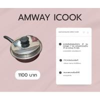 ราคา [พร้อมส่ง] หม้อด้ามจับพร้อมฝาปิด AMWAY ICOOK มือสอง ขนาดเส้นผ่านศูนย์กลาง 21 ซม. หม้อแอมเวย์ เครื่องครัวมือสอง (27335884868)