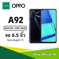 ราคา Oppo A92 จอ 6.5 นิ้ว (RAM 8GB ROM 128GB) รับประกันศูนย์ 1 ปี (7738819603)