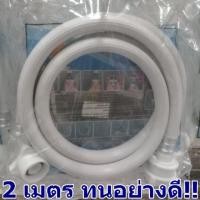 ราคา สายน้ำเข้ายาว2เมตร!! สายน้ำเข้าเครื่องซักผ้า สายน้ำดีพร้อมข้อต่อ (4814627236)