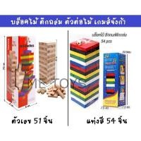 ราคา เกมส์ตึกถล่ม งานไม้ เกมส์ต่อตึก ต่อตึก ต่อคอนโด ตึกถล่ม จังก้า ตัวต่อไม้ ของเล่นเกมส์ตึกถล่ม (27007964920)