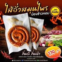 ราคา พร้อมส่งไส้อั่วสมุนไพร ไส้อั่วเมืองแพร่ ไส้อั่วหมูสูตรดั้งเดิม ของดีเมืองแพร่ (23442577675)