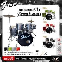 ราคา FUTURE MD-518 กลองชุด 5 ใบ สำหรับผู้เริ่มเล่นใหม่และนักดนตรีไว้ออกงาน กลองเบสดรัมลึก 18 นิ้ว ได้เสียงนุ่ม ลึก (7891726303)