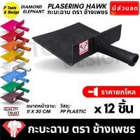 ราคา (12 ชิ้น) กะบะฉาบปูน กระบะฉาบ ก่อปูน กระบะปูน ตรา ช้างเพชร (11766099508)