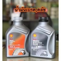 ราคา น้ำมันเบรค คลัช เชลDOT3 , DOT4 "ขนาด 0.5L (7019832170)
