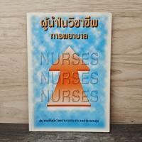 ราคา ⭐ผู้นำในวิชาชีพการพยาบาล - สมาคมศิษย์เก่าพยาบาลกระทรวงสาธารณสุข ️1169473 (48756948421)