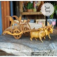 ราคา เกวียน เกวียนไทย เกวียนไม้จำลอง วัวเทียมเกวียน ไม้แกะสลัก ไม้สักแกะสลัก พร้อมส่ง‼️ โมเดลไทย ไซส์ใหญ่ (20572872096)