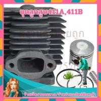 ราคา ชุดเสื้อสูบลูกสูบ 411 ขนาด 40มิล อะไหล่เครื่องตัดหญ้า NB411 RBC411 โดย สงวนศรีขายถูก (27203300737)