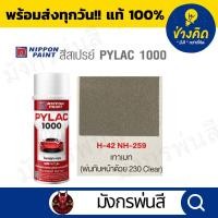 ราคา สีสเปรย์ Pylac ไพแลค H-42 Metallic Grey สีเทาเมท (22438597682)
