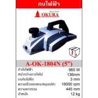 ราคา OKURA กบไฟฟ้า 1804N (5”) (24235213096)